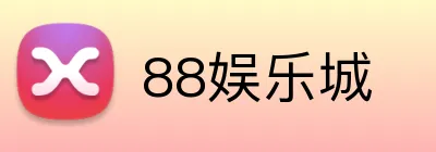 88娱乐城 logo